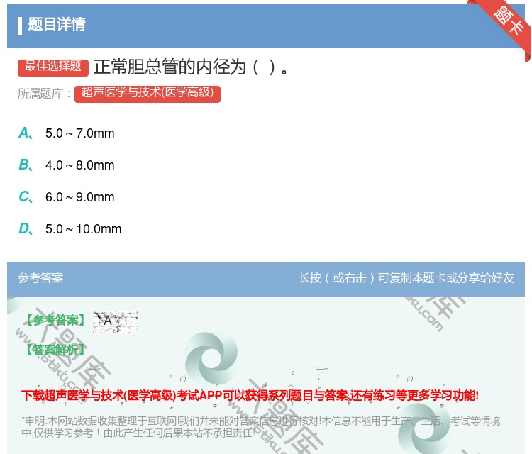 答案:正常胆总管的内径为...