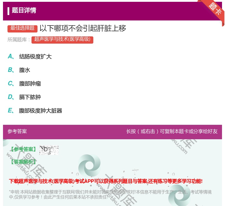 答案:以下哪项不会引起肝脏上移...