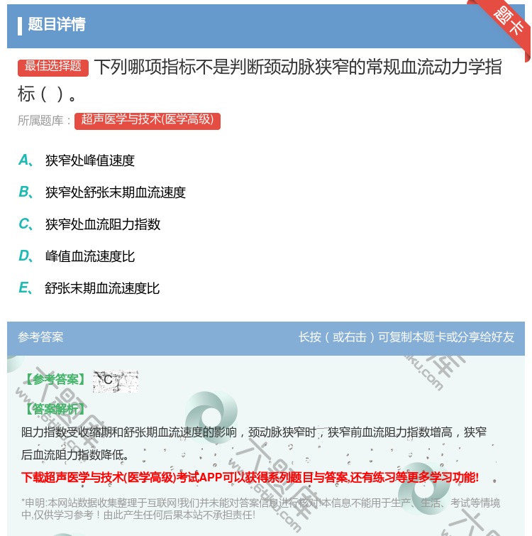 答案:下列哪项指标不是判断颈动脉狭窄的常规血流动力学指标...