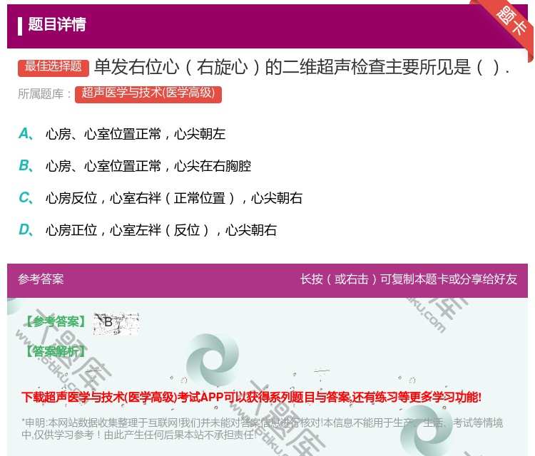 答案:单发右位心右旋心的二维超声检查主要所见是....