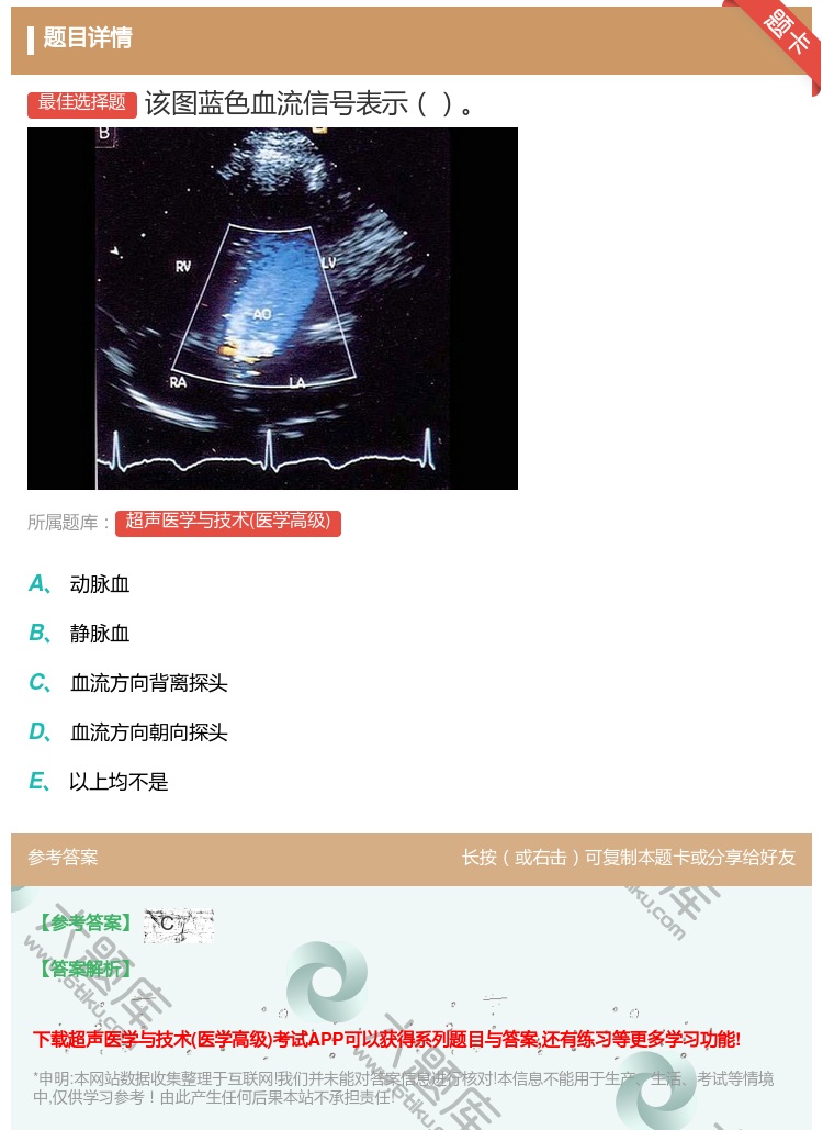 答案:该图蓝色血流信号表示...