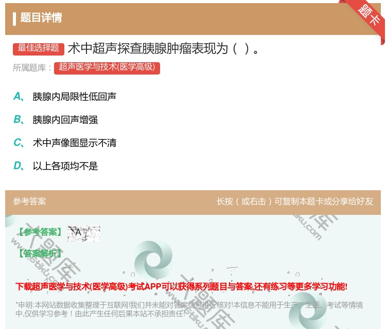 答案:术中超声探查胰腺肿瘤表现为...