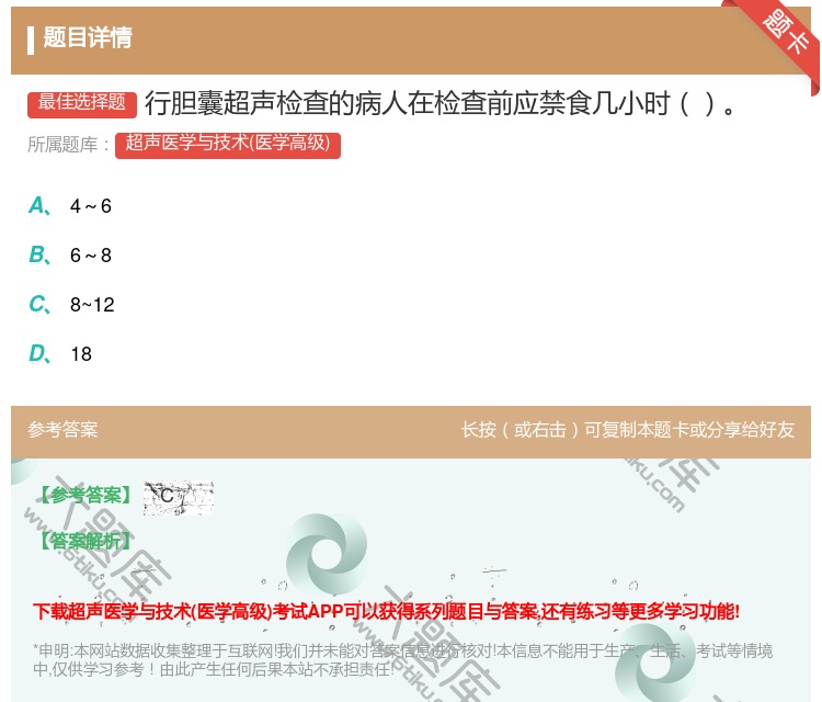 答案:行胆囊超声检查的病人在检查前应禁食几小时...