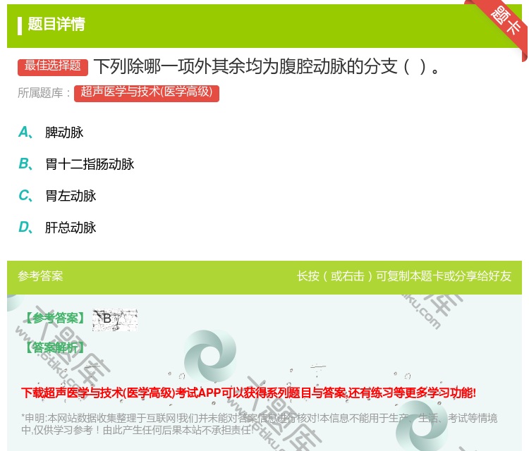 答案:下列除哪一项外其余均为腹腔动脉的分支...