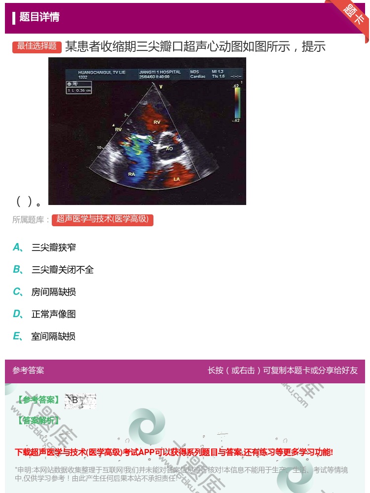 答案:某患者收缩期三尖瓣口超声心动图如图所示提示...