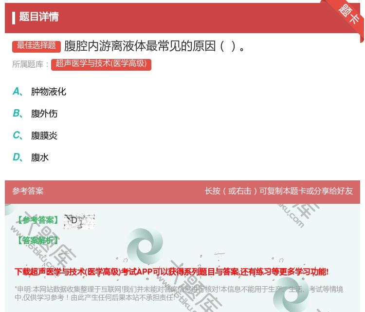 答案:腹腔内游离液体最常见的原因...