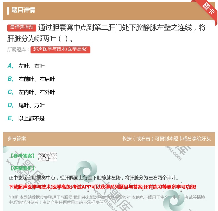 答案:通过胆囊窝中点到第二肝门处下腔静脉左壁之连线将肝脏分为哪两叶...
