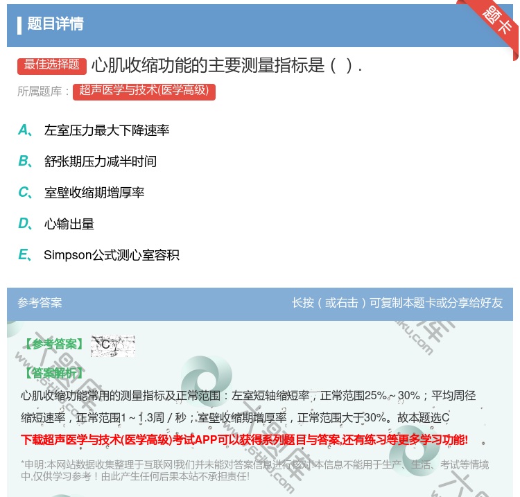 答案:心肌收缩功能的主要测量指标是....
