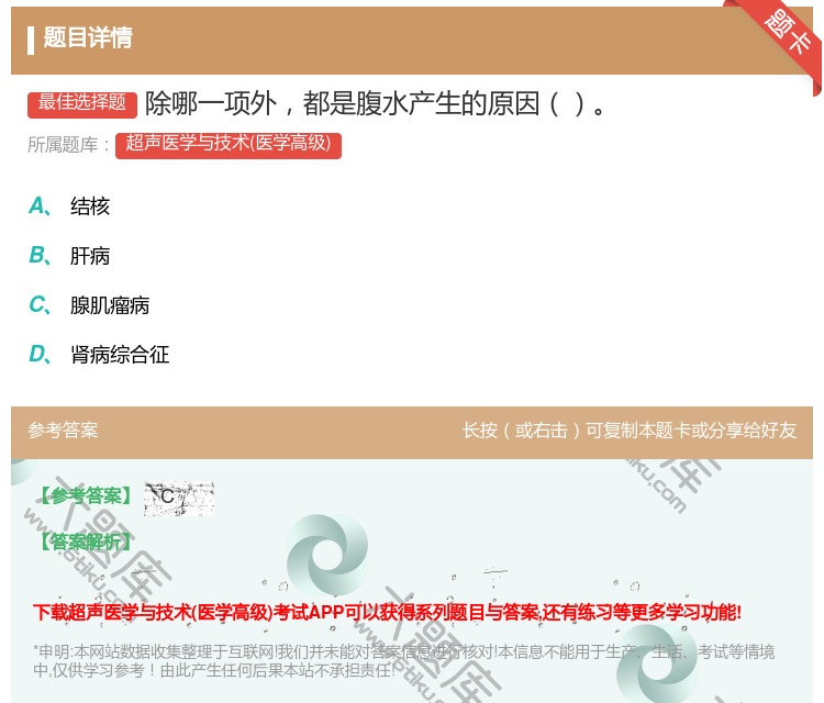 答案:除哪一项外都是腹水产生的原因...