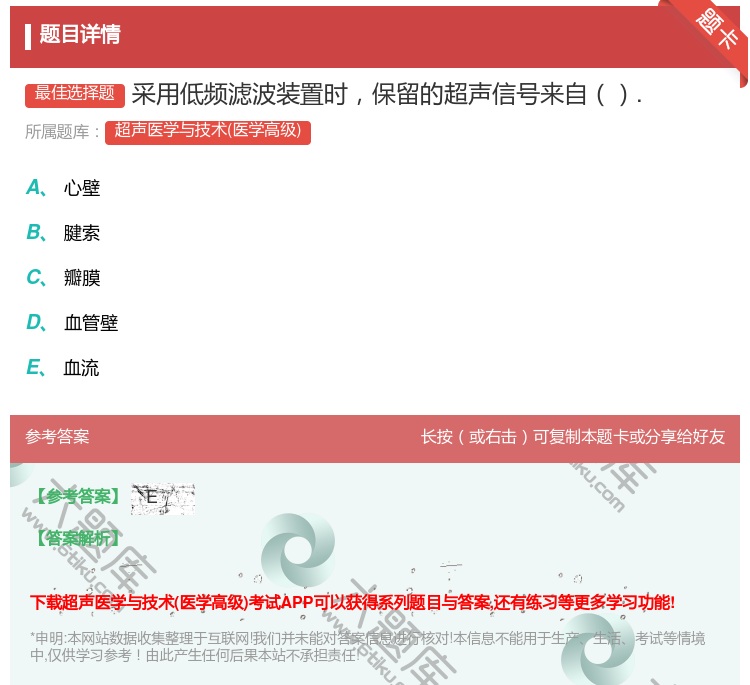 答案:采用低频滤波装置时保留的超声信号来自....