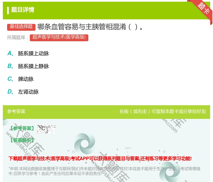 答案:哪条血管容易与主胰管相混淆...