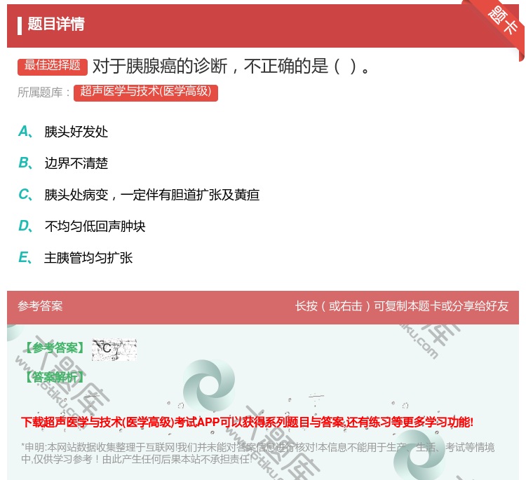 答案:对于胰腺癌的诊断不正确的是...