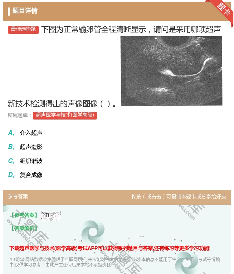 答案:下图为正常输卵管全程清晰显示请问是采用哪项超声新技术检测得出...