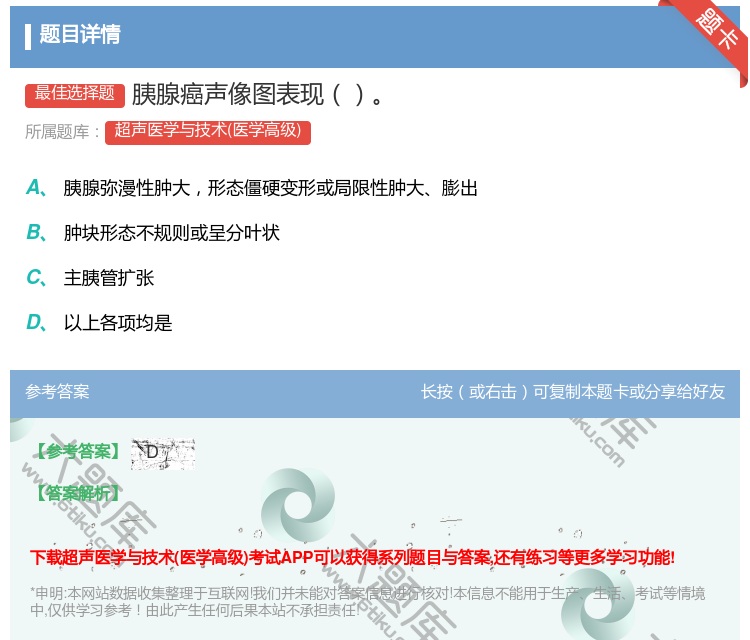 答案:胰腺癌声像图表现...