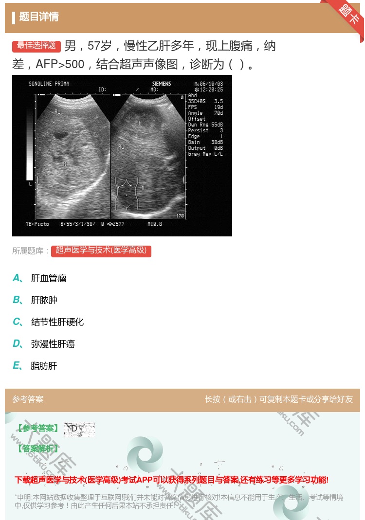 答案:男57岁慢性乙肝多年现上腹痛纳差AFP>500结合超声声像图...
