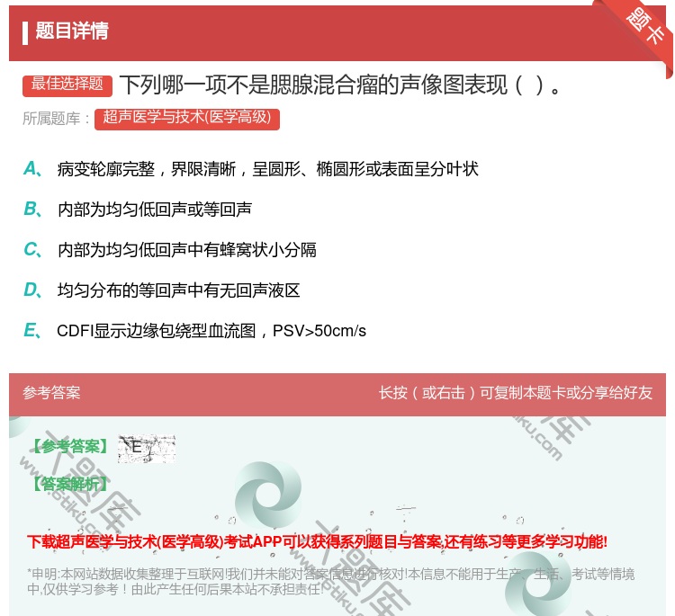 答案:下列哪一项不是腮腺混合瘤的声像图表现...