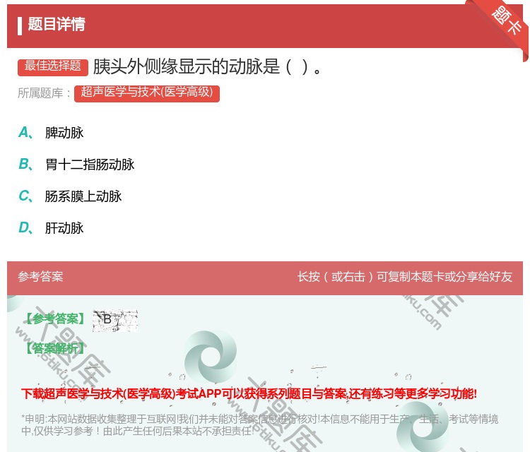 答案:胰头外侧缘显示的动脉是...