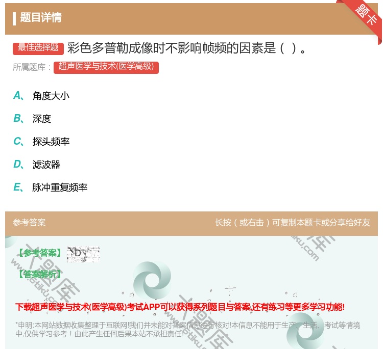 答案:彩色多普勒成像时不影响帧频的因素是...