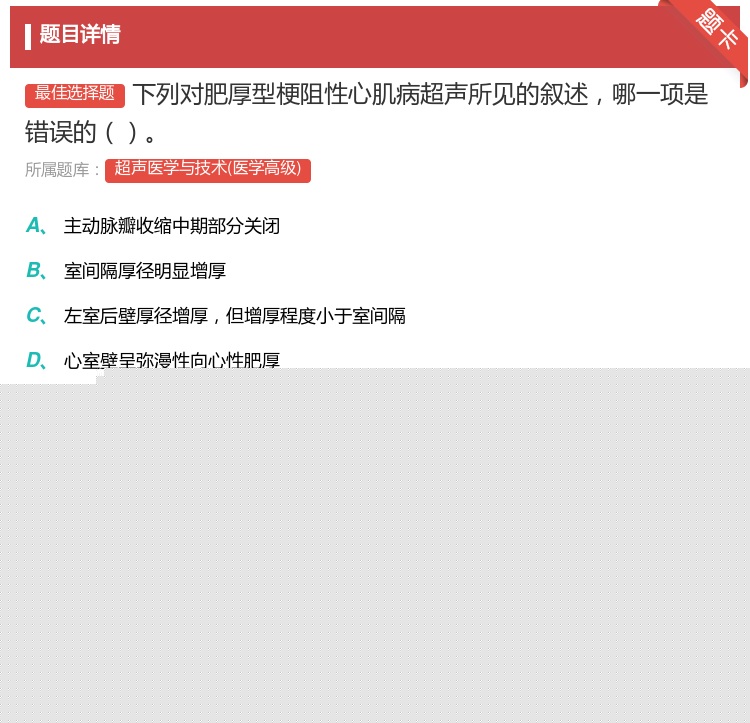 答案:下列对肥厚型梗阻性心肌病超声所见的叙述哪一项是错误的...