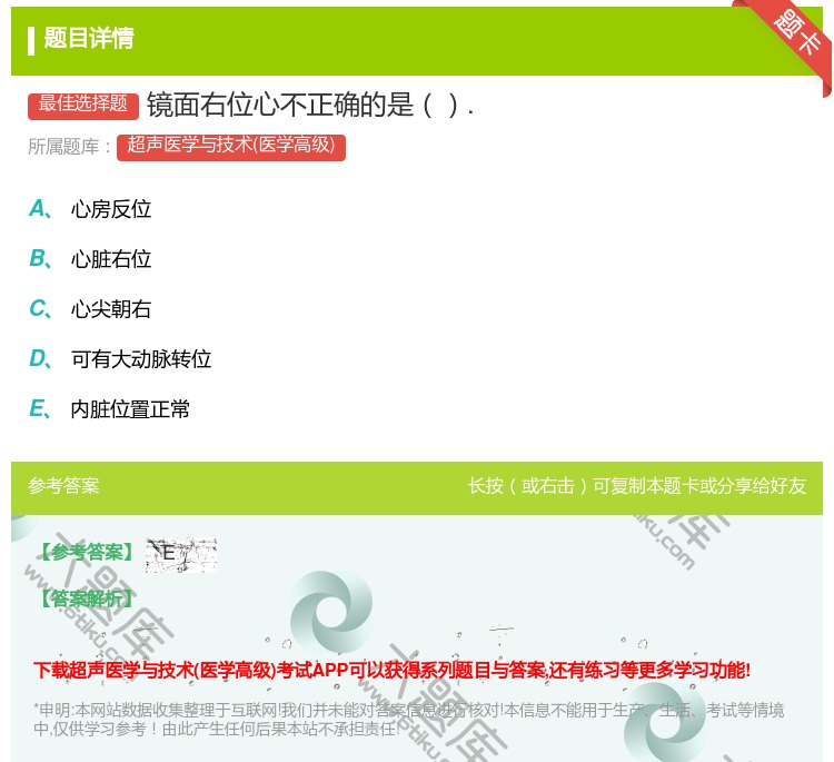 答案:镜面右位心不正确的是....