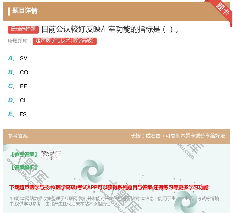 答案:目前公认较好反映左室功能的指标是...