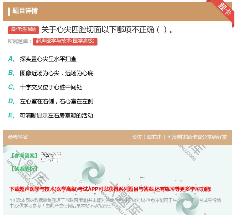 答案:关于心尖四腔切面以下哪项不正确...