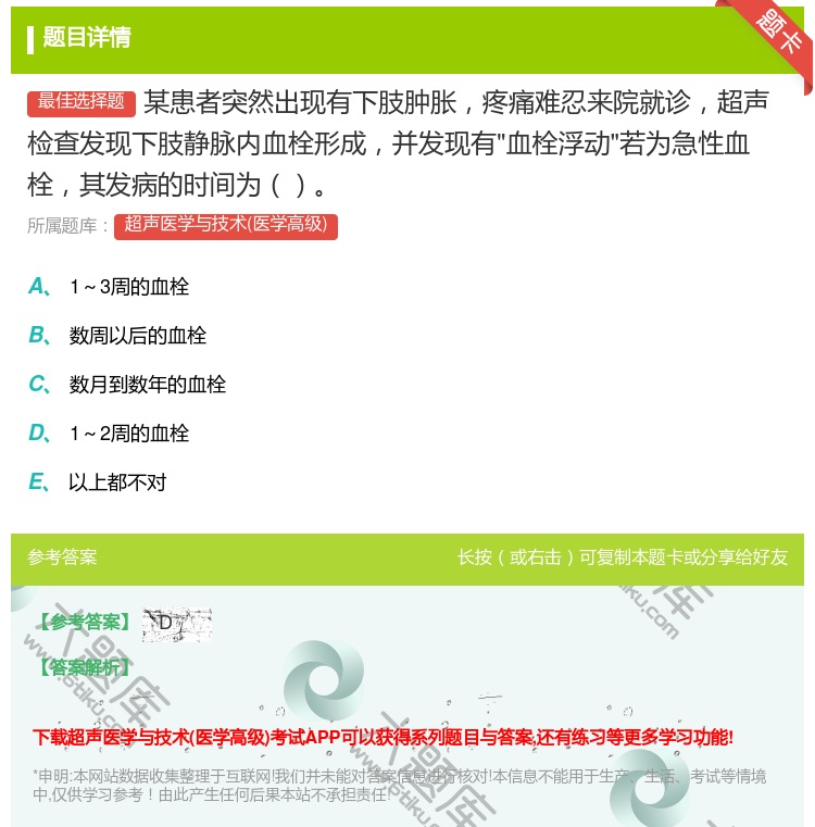 答案:某患者突然出现有下肢肿胀疼痛难忍来院就诊超声检查发现下肢静脉...