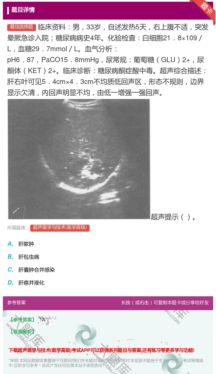 答案:临床资料男33岁自述发热5天右上腹不适突发晕厥急诊入院糖尿病...