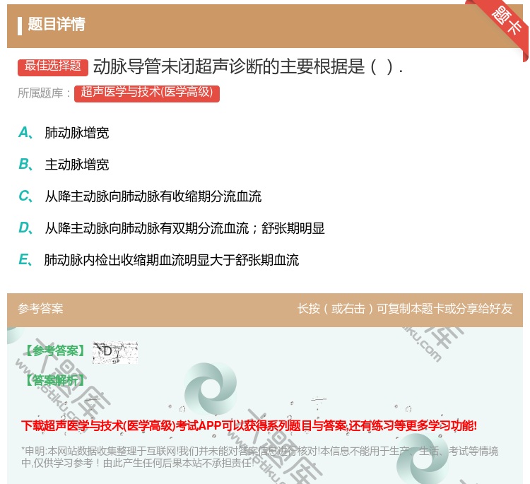 答案:动脉导管未闭超声诊断的主要根据是....