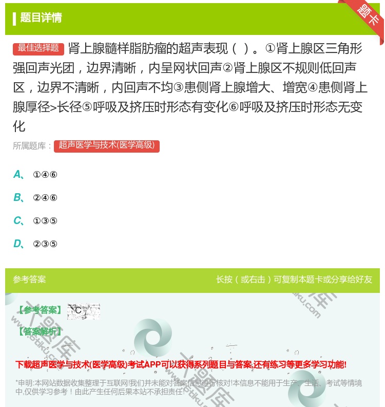 答案:肾上腺髓样脂肪瘤的超声表现①肾上腺区三角形强回声光团边界清晰...
