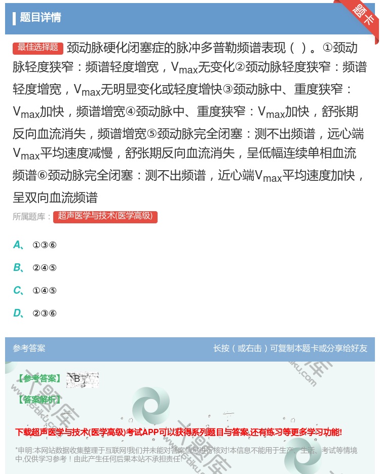 答案:颈动脉硬化闭塞症的脉冲多普勒频谱表现①颈动脉轻度狭窄频谱轻度...