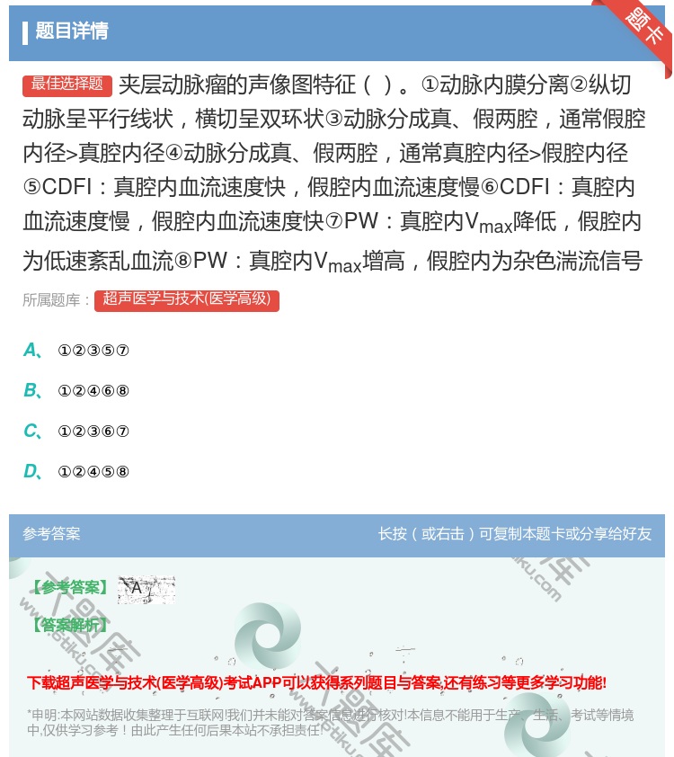 答案:夹层动脉瘤的声像图特征①动脉内膜分离②纵切动脉呈平行线状横切...