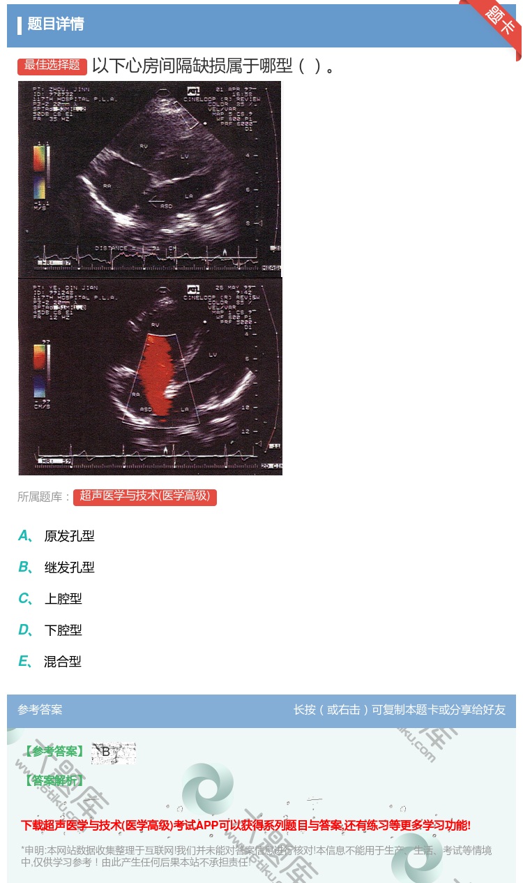 答案:以下心房间隔缺损属于哪型...