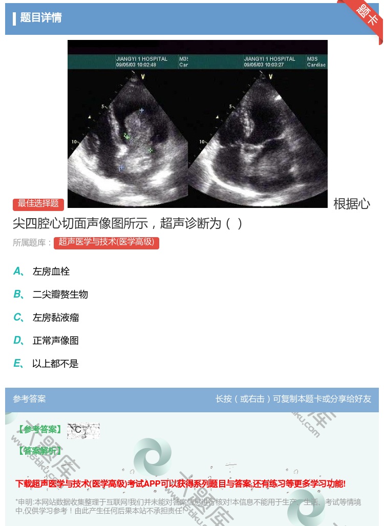 答案:根据心尖四腔心切面声像图所示超声诊断为...