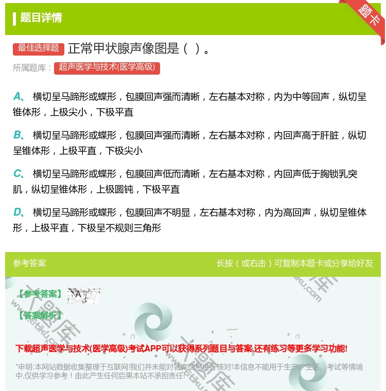 答案:正常甲状腺声像图是...