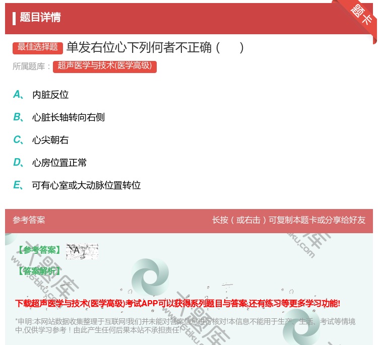 答案:单发右位心下列何者不正确...