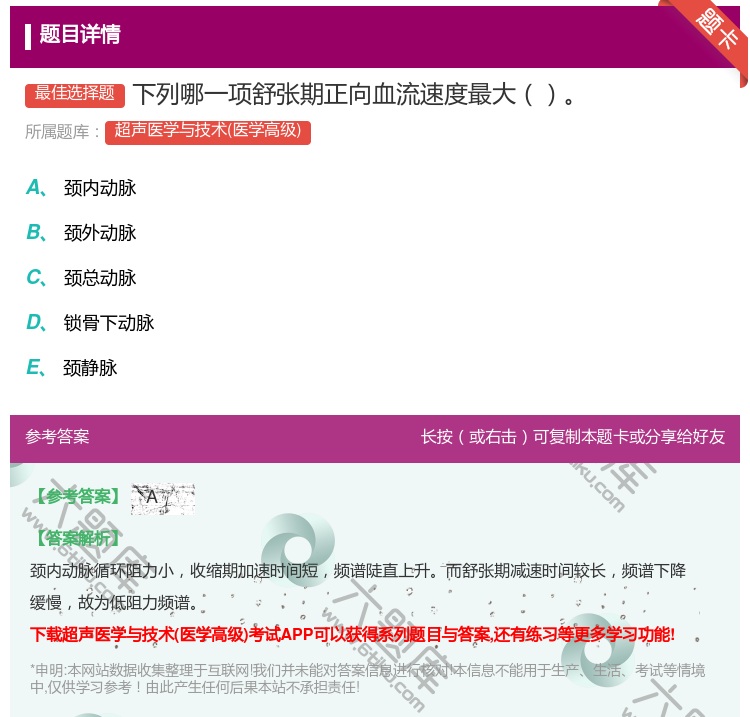 答案:下列哪一项舒张期正向血流速度最大...