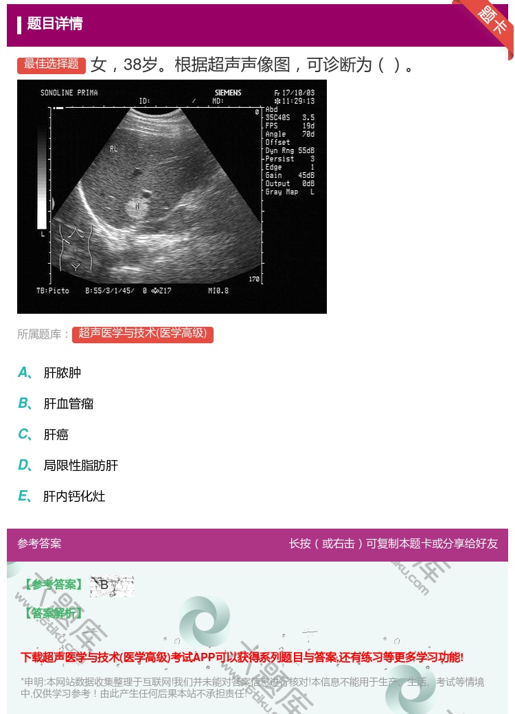 答案:女38岁根据超声声像图可诊断为...