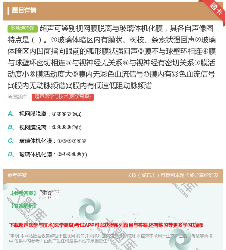 答案:超声可鉴别视网膜脱离与玻璃体机化膜其各自声像图特点是①玻璃体...