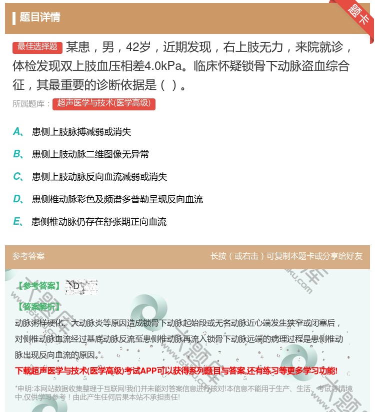 答案:某患男42岁近期发现右上肢无力来院就诊体检发现双上肢血压相差...