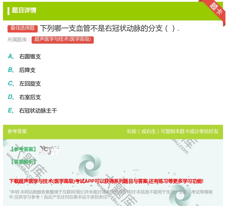 答案:下列哪一支血管不是右冠状动脉的分支....