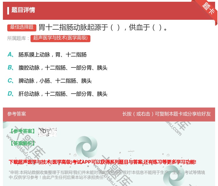 答案:胃十二指肠动脉起源于供血于...