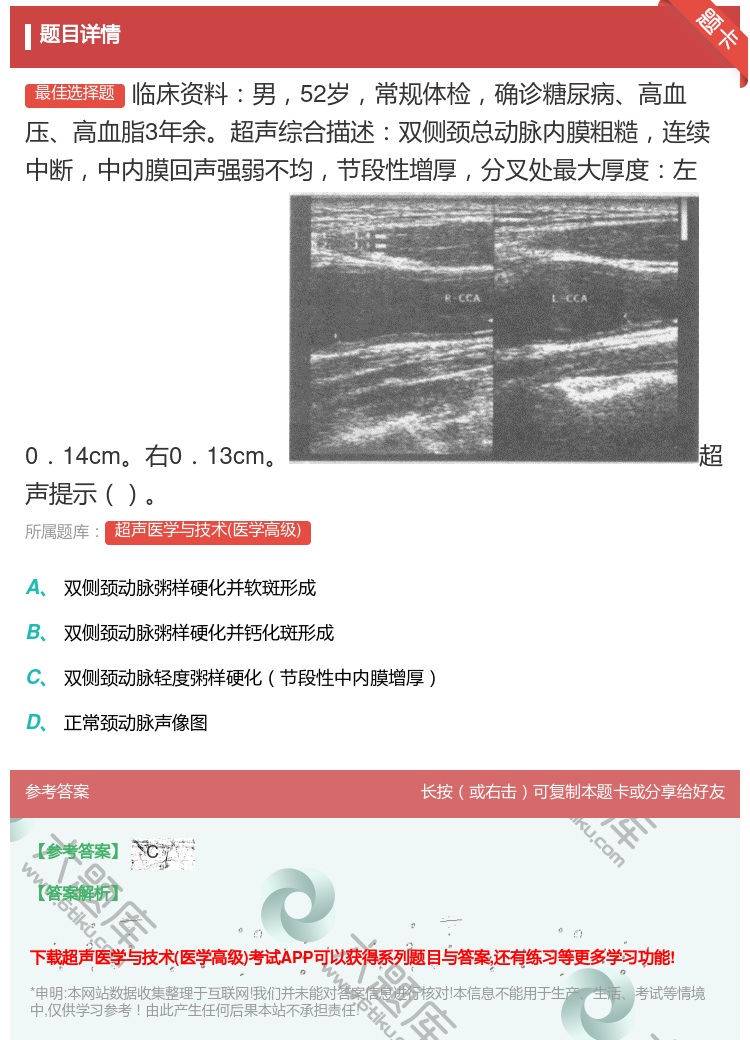 答案:临床资料男52岁常规体检确诊糖尿病高血压高血脂3年余超声综合...
