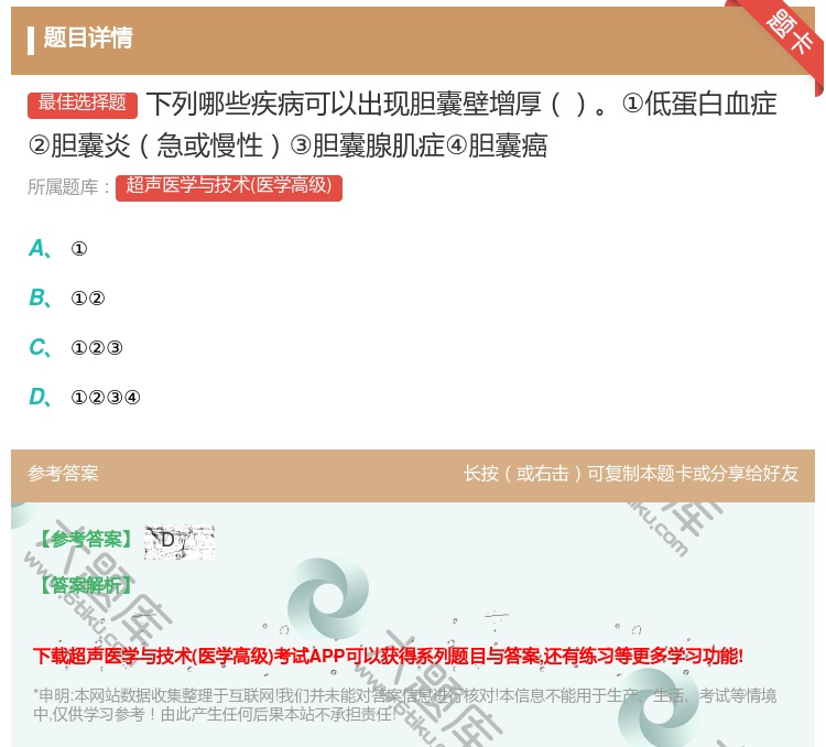 答案:下列哪些疾病可以出现胆囊壁增厚①低蛋白血症②胆囊炎急或慢性③...