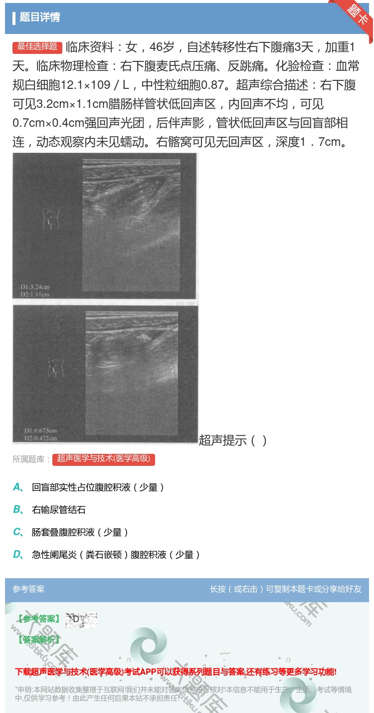 答案:临床资料女46岁自述转移性右下腹痛3天加重1天临床物理检查右...