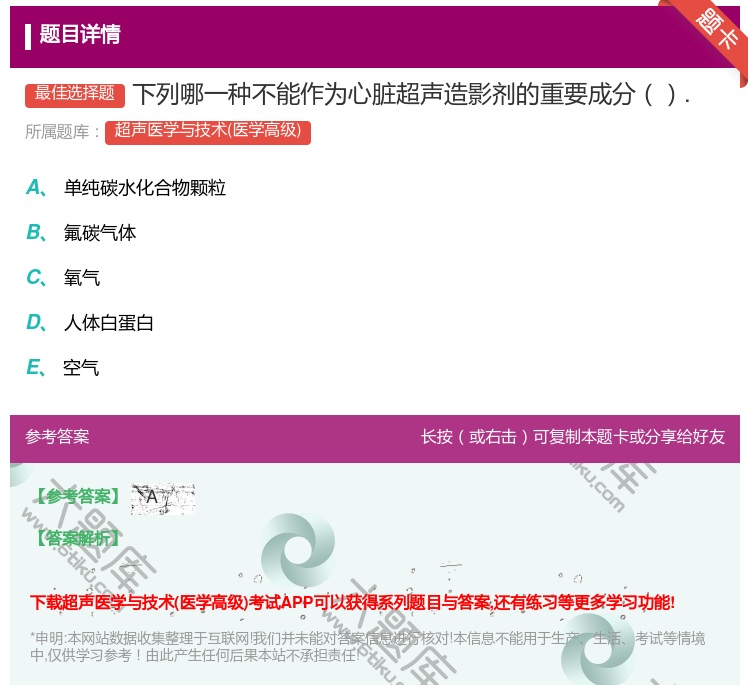 答案:下列哪一种不能作为心脏超声造影剂的重要成分....