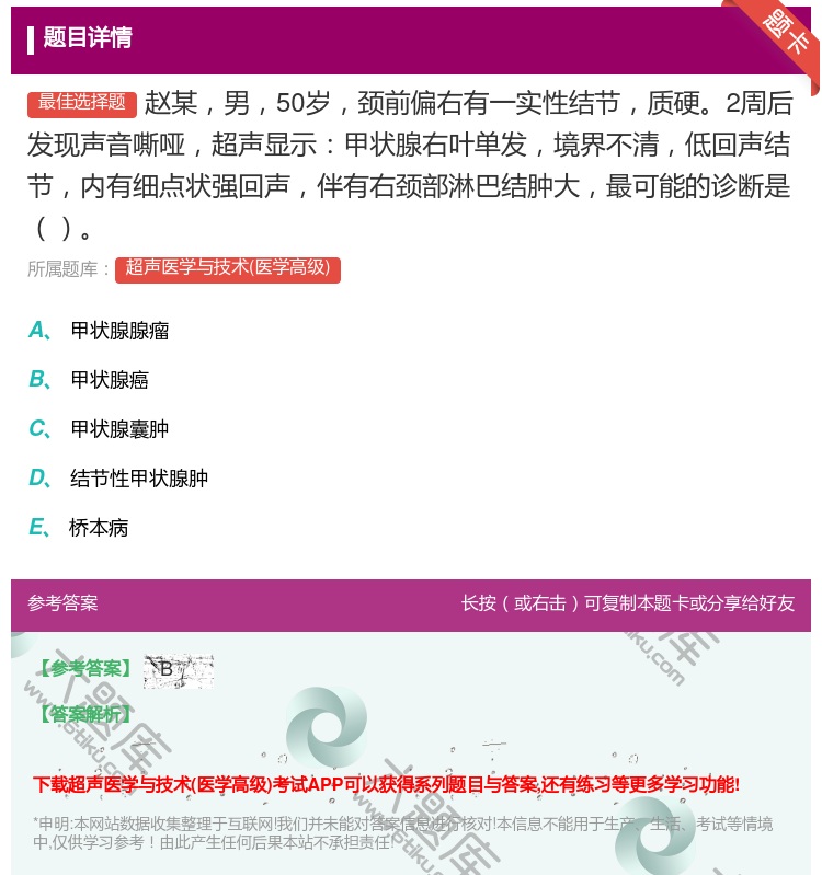 答案:赵某男50岁颈前偏右有一实性结节质硬2周后发现声音嘶哑超声显...