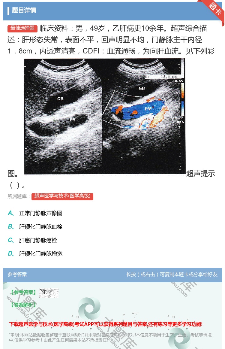 答案:临床资料男49岁乙肝病史10余年超声综合描述肝形态失常表面不...