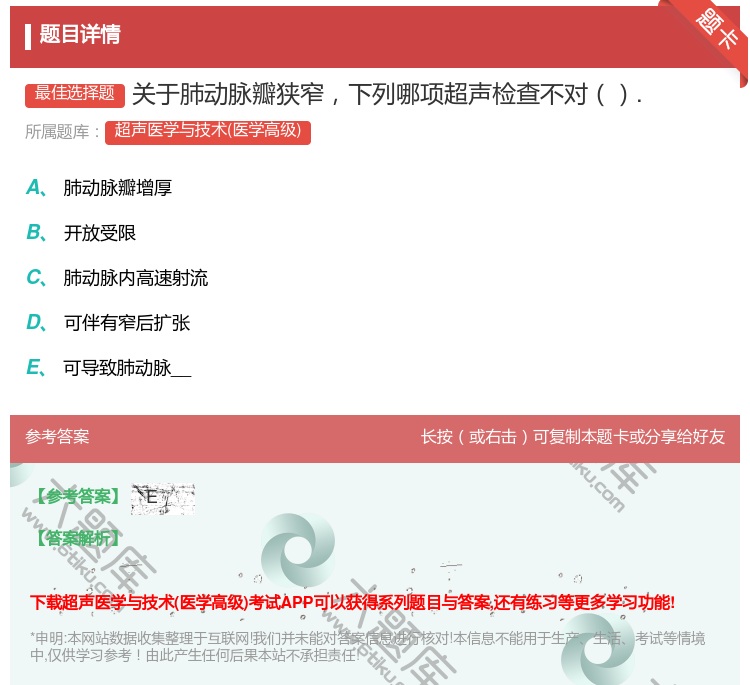 答案:关于肺动脉瓣狭窄下列哪项超声检查不对....