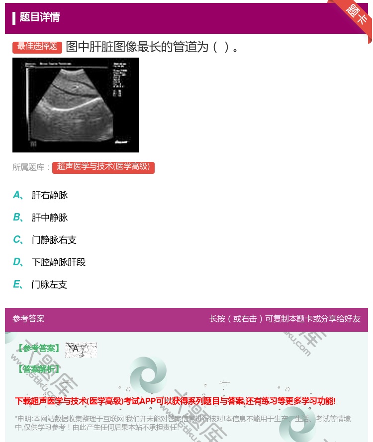 答案:图中肝脏图像最长的管道为...